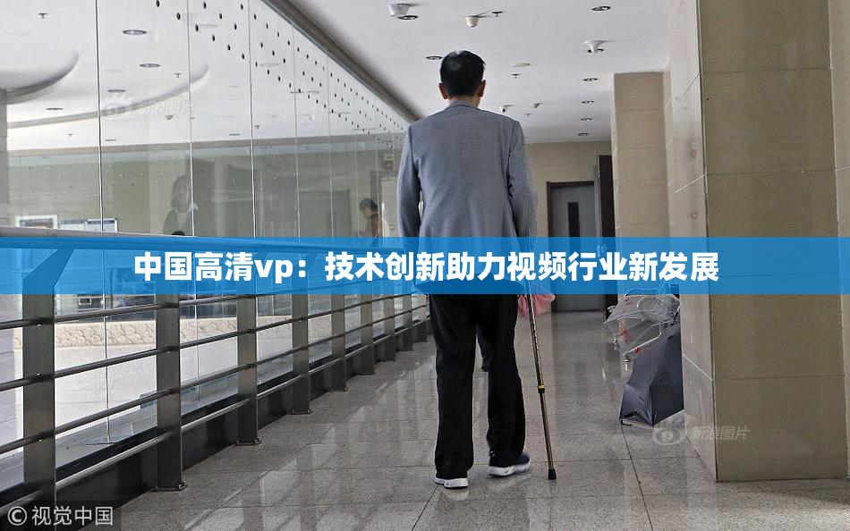 中国高清vp：技术创新助力视频行业新发展