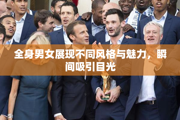 全身男女展现不同风格与魅力，瞬间吸引目光