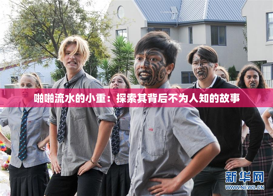 啪啪流水的小重：探索其背后不为人知的故事