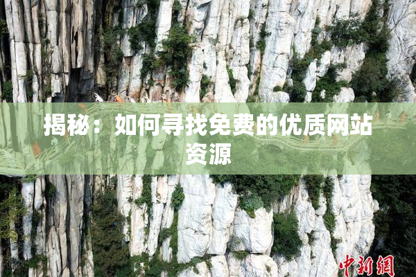 揭秘：如何寻找免费的优质网站资源