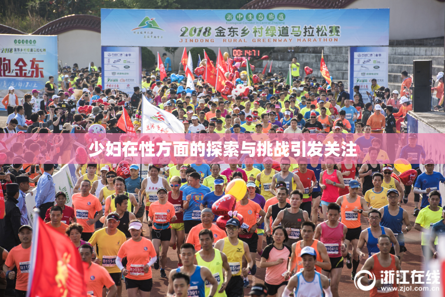 少妇在性方面的探索与挑战引发关注