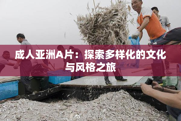 成人亚洲A片：探索多样化的文化与风格之旅