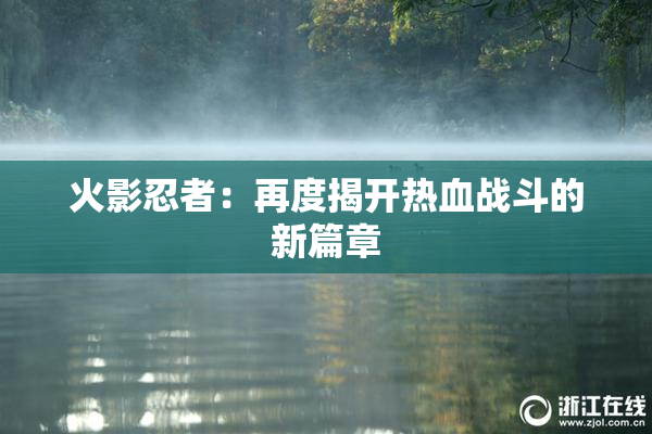 火影忍者：再度揭开热血战斗的新篇章