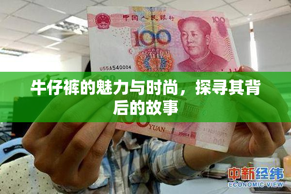 牛仔裤的魅力与时尚，探寻其背后的故事
