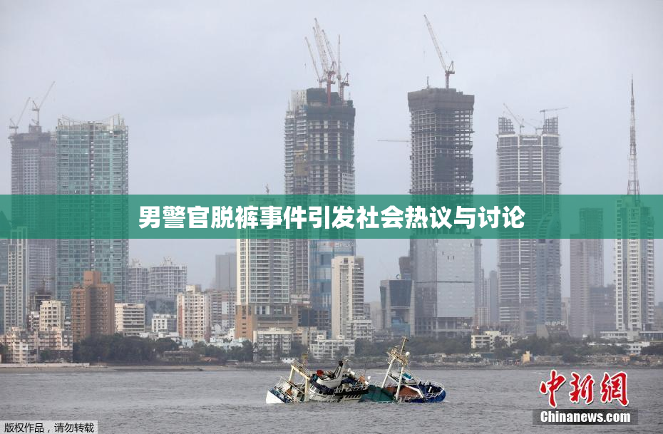 男警官脱裤事件引发社会热议与讨论