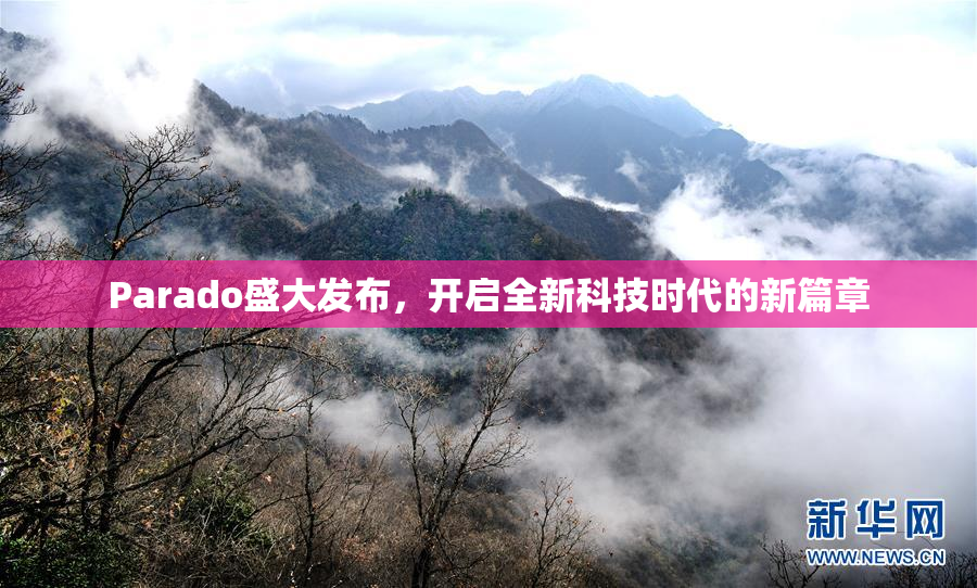 Parado盛大发布，开启全新科技时代的新篇章