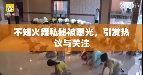 不知火舞私秘被曝光，引发热议与关注