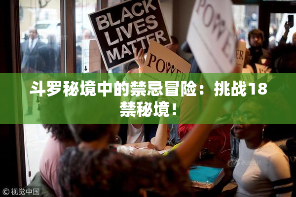 斗罗秘境中的禁忌冒险：挑战18禁秘境！
