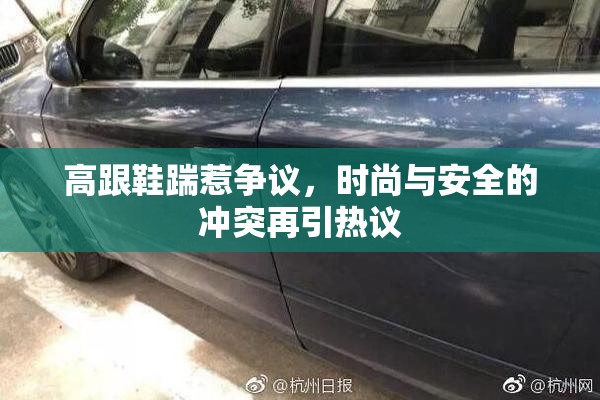 高跟鞋踹惹争议，时尚与安全的冲突再引热议