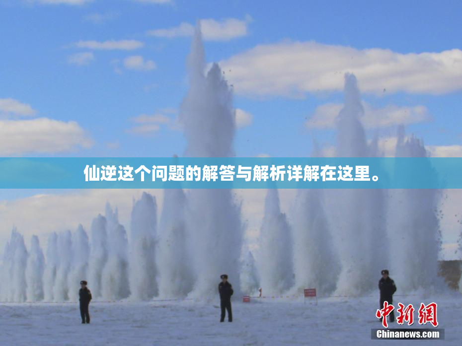 仙逆这个问题的解答与解析详解在这里。