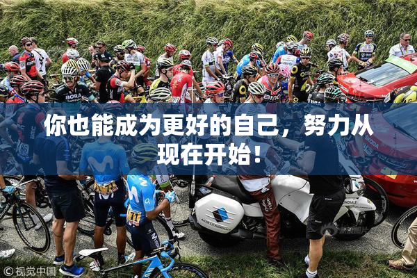 你也能成为更好的自己，努力从现在开始！