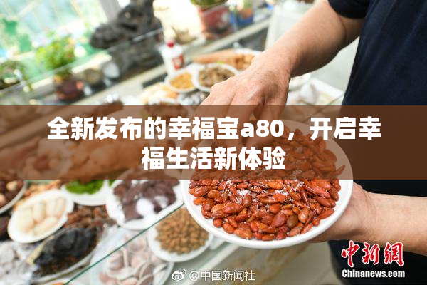 全新发布的幸福宝a80，开启幸福生活新体验
