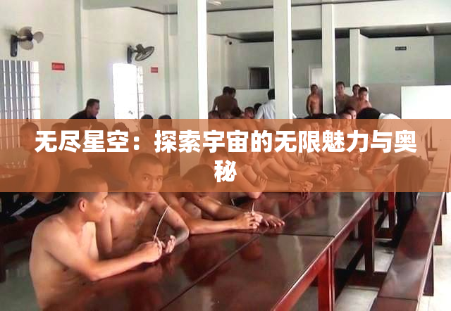 无尽星空：探索宇宙的无限魅力与奥秘