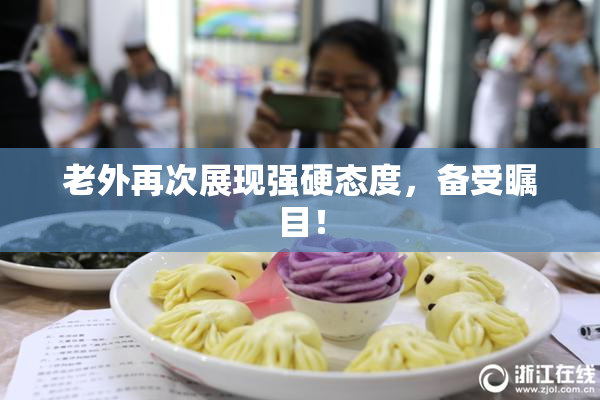 老外再次展现强硬态度，备受瞩目！