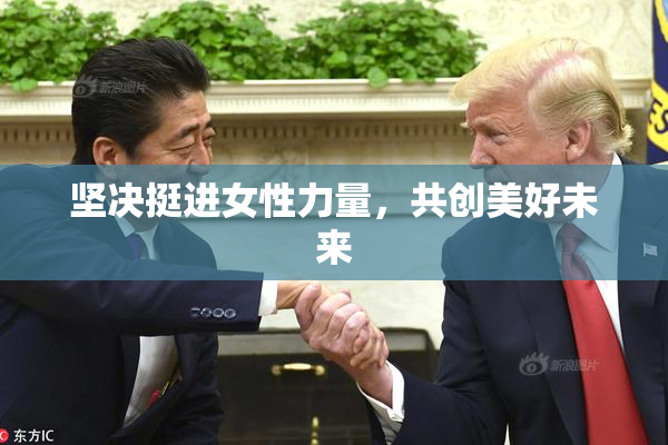 坚决挺进女性力量，共创美好未来