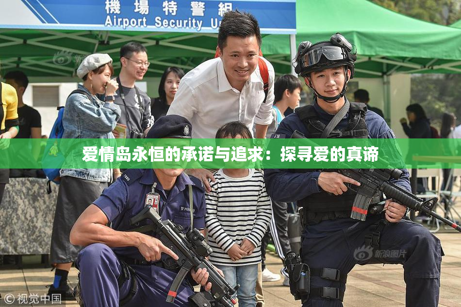 爱情岛永恒的承诺与追求：探寻爱的真谛