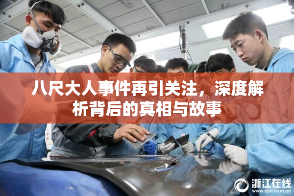 八尺大人事件再引关注，深度解析背后的真相与故事
