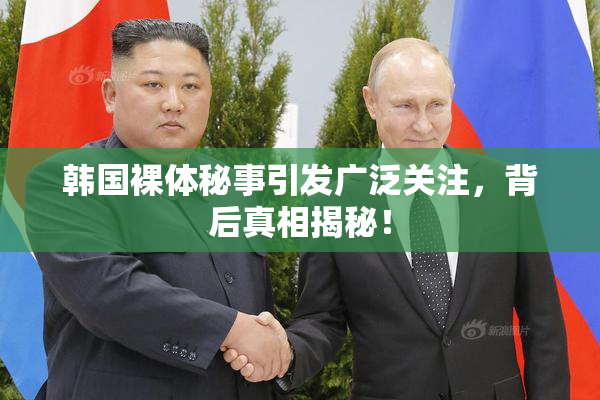 韩国裸体秘事引发广泛关注，背后真相揭秘！