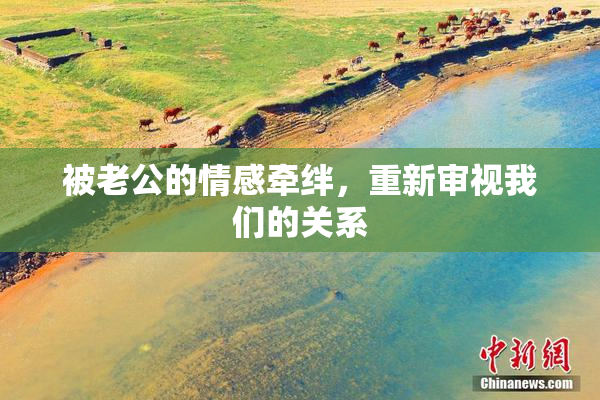 被老公的情感牵绊，重新审视我们的关系