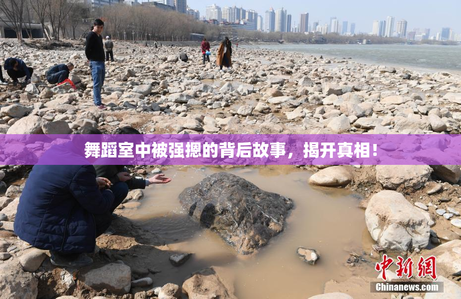 舞蹈室中被强摁的背后故事，揭开真相！