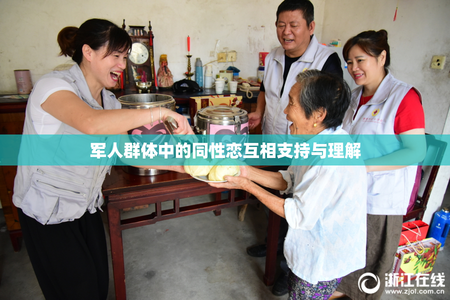 军人群体中的同性恋互相支持与理解