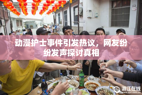 动漫护士事件引发热议，网友纷纷发声探讨真相