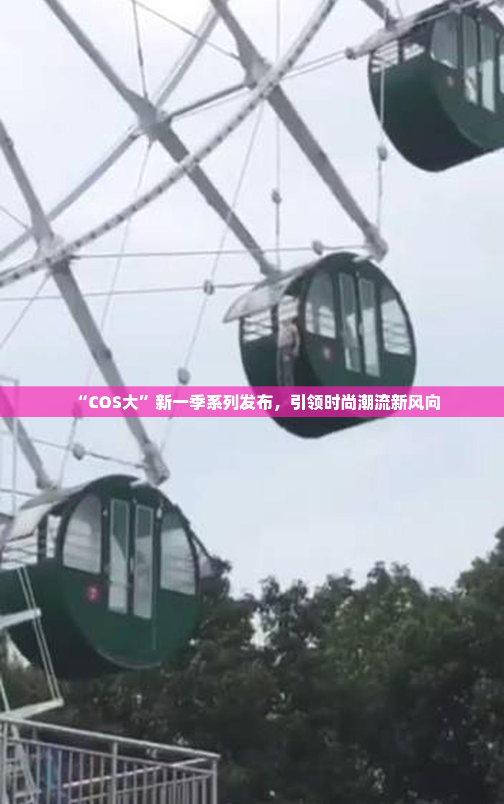 “COS大”新一季系列发布，引领时尚潮流新风向