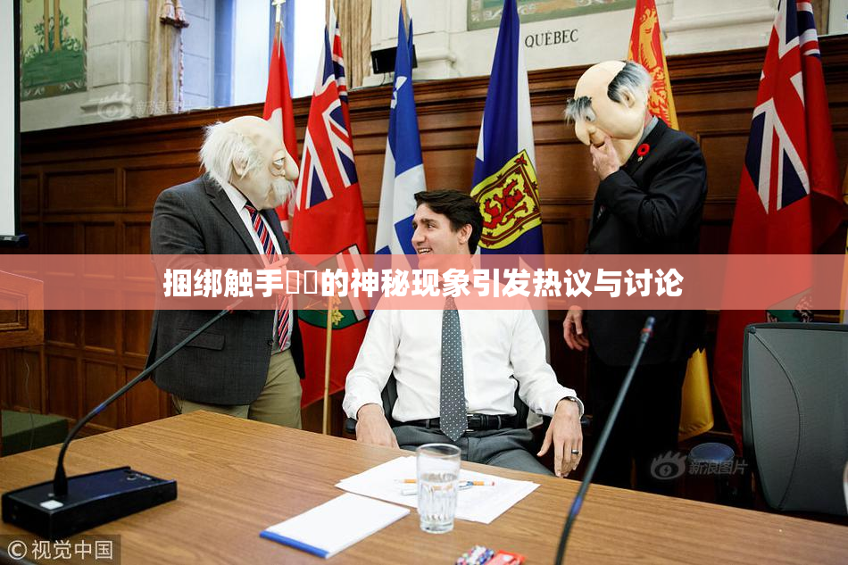 捆绑触手❌‌的神秘现象引发热议与讨论