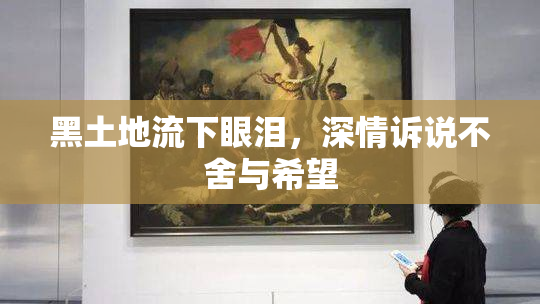 黑土地流下眼泪，深情诉说不舍与希望