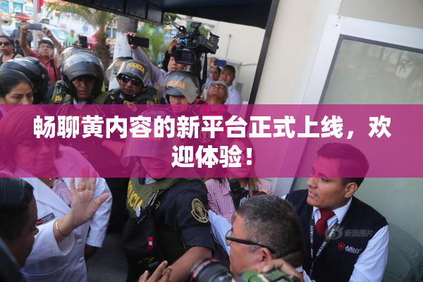 畅聊黄内容的新平台正式上线，欢迎体验！