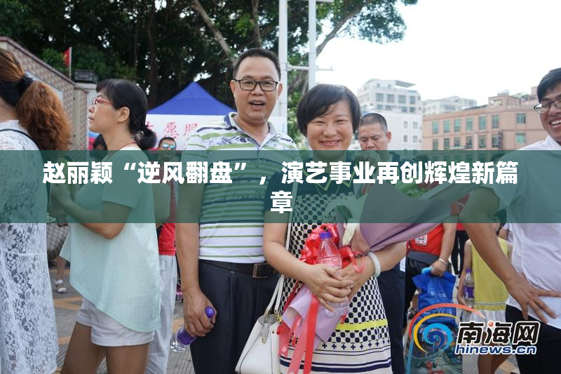 赵丽颖“逆风翻盘”，演艺事业再创辉煌新篇章