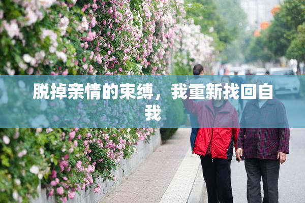 脱掉亲情的束缚，我重新找回自我