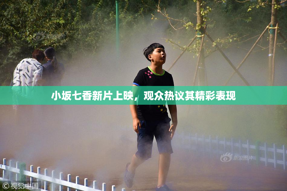 小坂七香新片上映，观众热议其精彩表现