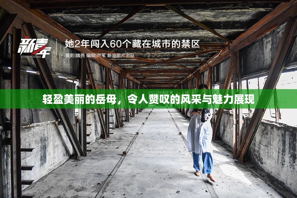 轻盈美丽的岳母，令人赞叹的风采与魅力展现