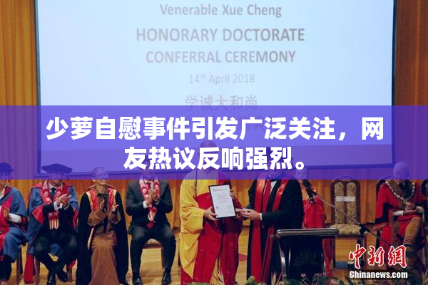 少萝自慰事件引发广泛关注，网友热议反响强烈。