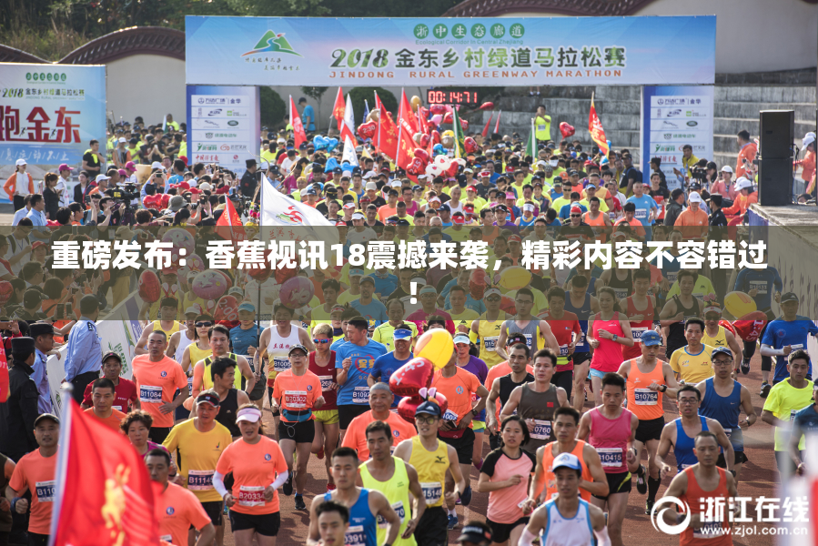 重磅发布：香蕉视讯18震撼来袭，精彩内容不容错过！
