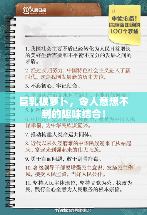 巨乳拔萝卜，令人意想不到的趣味结合！