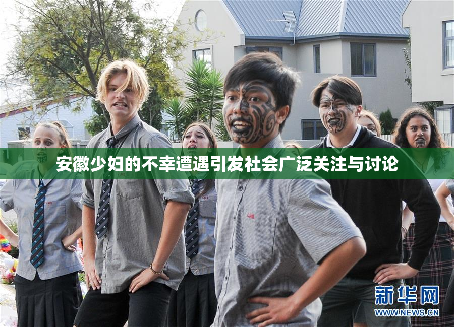 安徽少妇的不幸遭遇引发社会广泛关注与讨论
