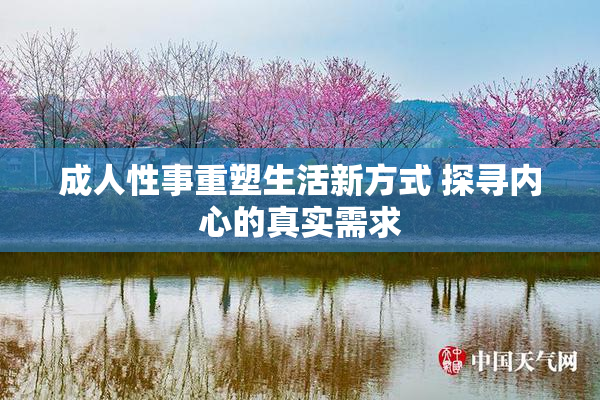 成人性事重塑生活新方式 探寻内心的真实需求
