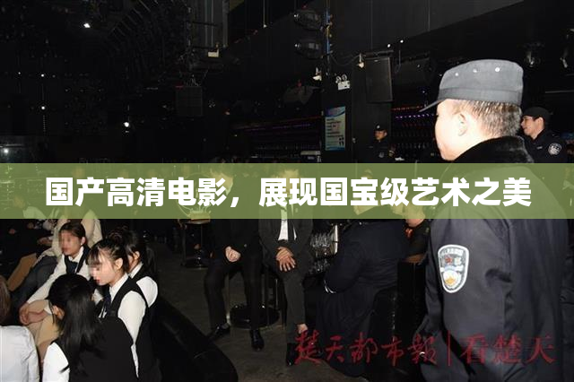 国产高清电影，展现国宝级艺术之美