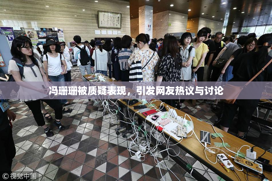 冯珊珊被质疑表现，引发网友热议与讨论