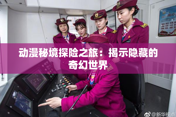 动漫秘境探险之旅：揭示隐藏的奇幻世界