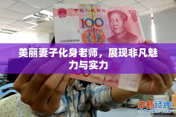 美丽妻子化身老师，展现非凡魅力与实力