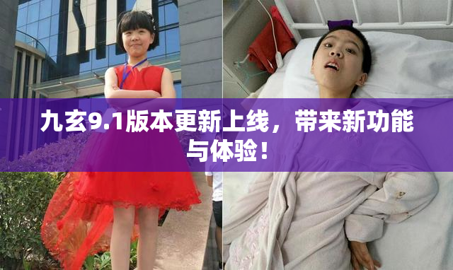 九玄9.1版本更新上线，带来新功能与体验！