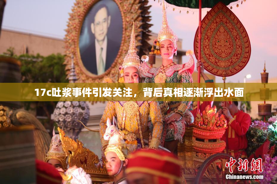 17c吐浆事件引发关注，背后真相逐渐浮出水面