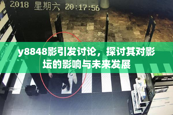 y8848影引发讨论，探讨其对影坛的影响与未来发展
