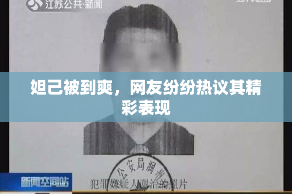 妲己被到爽，网友纷纷热议其精彩表现