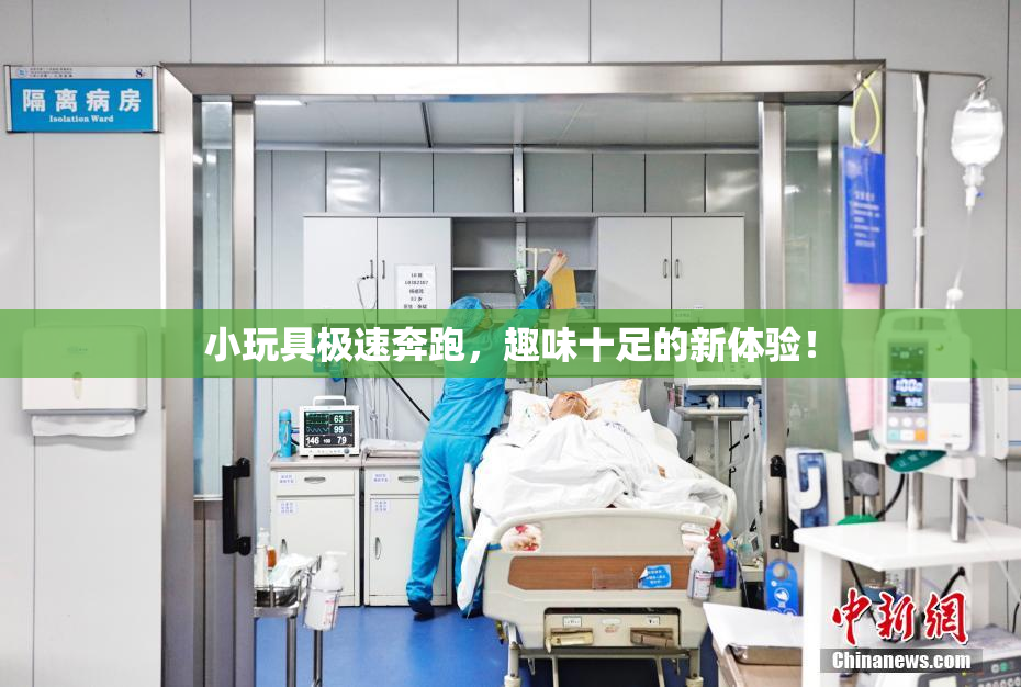 小玩具极速奔跑，趣味十足的新体验！