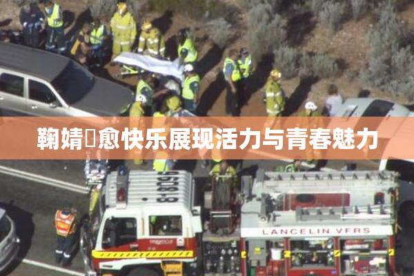 鞠婧祎愈快乐展现活力与青春魅力