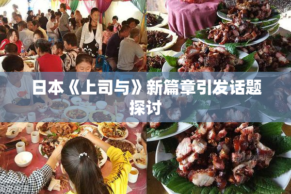 日本《上司与》新篇章引发话题探讨